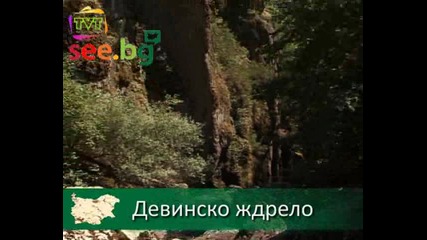 Девинското ждрело, Дяволското гърло и Ягодинската пещера - Tvt 