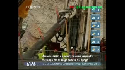 Изтеглянето на затрупаните чилийски миньори трябва да започне в сряда 