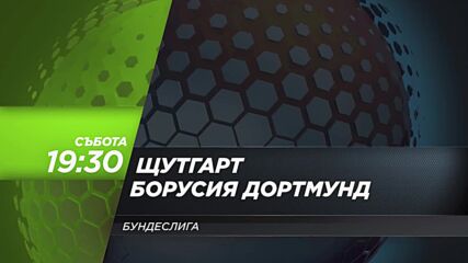 Щутгарт - Борусия Дортмунд на 19 септември, събота от 19:30 ч. по DIEMA SPORT 3