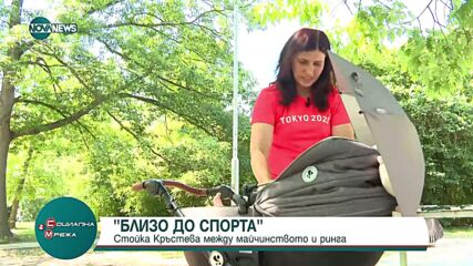 „Близо до спорта”: Олимпийската ни шампионка Стойка Кръстева между майчинството и ринга