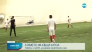 Мач с кауза се изигра между Левски и ЦСКА