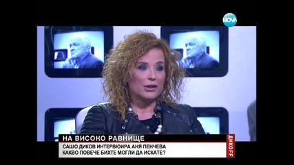Аня Пенчева при Сашо Диков