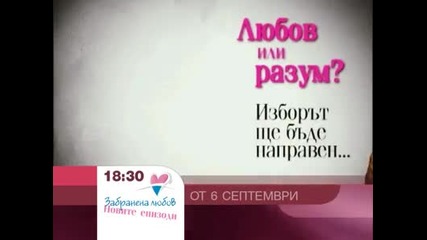 От 6ти Септември - Промо на последният Сезон 2 - Забранена любов
