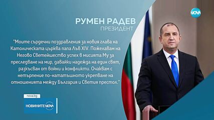 Румен Радев поздрави папа Лъв ХІV