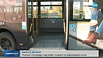Пътник в автобус пострада след рязко спиране на "Цариградско шосе"