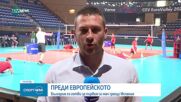 България загуби първия мач от европейското по волейбол във Варна