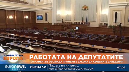 Парламентът обсъжда промени в Закона за лечебните заведения
