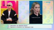 Мисията на Емили Блънт: Адекватно отношение към заекващите хора | На кафе | 15 май 2026