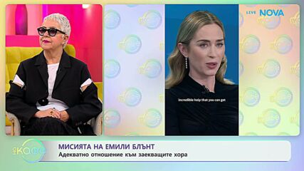Мисията на Емили Блънт: Адекватно отношение към заекващите хора | На кафе | 15 май 2026