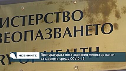 Прокуратурата пита здравния министър какви са мерките срещу COVID-19