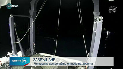 Четирима астронавти се върнаха на Земята