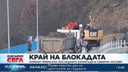 КейФор премахна последните барикади в Северно Косово