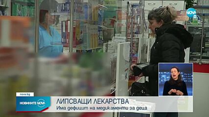Лекарство за деца изчезна от аптеките във Варна