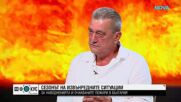 Николай Николов: Трябва да бъдем внимателни, за да не причиняваме пожари
