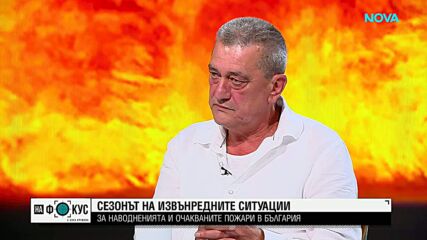Николай Николов: Трябва да бъдем внимателни, за да не причиняваме пожари