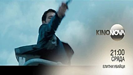 „Елитни убийци” на 9 август по KINO NOVA