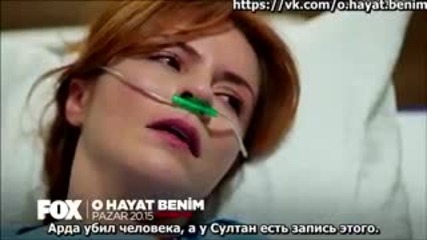 Този живот си е мой еп.75 (rus subs - O hayat benim 2015)