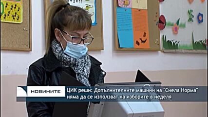 ЦИК реши: Допълнителните машини на "Сиела Норма" няма да се използват на изборите в неделя