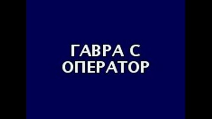 Гавра С Оператор