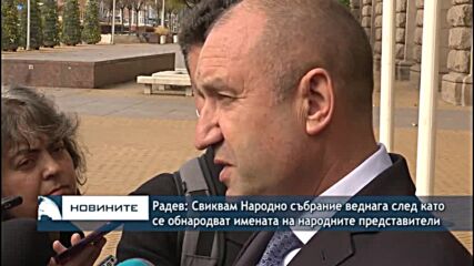 Радев: Свиквам Народно събрание веднага след като се обнародват имената на народните представители