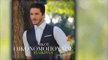 New Nikos Oikonomopoulos - Signomi ( New Official Single 2013 )