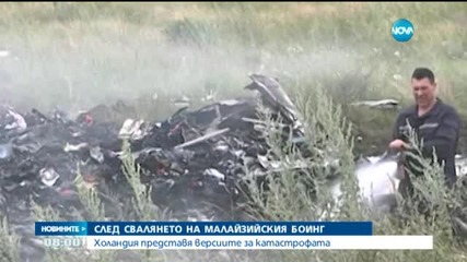 Представят версиите за катастрофата на малайзийския "Боинг" в Донбас