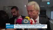 Партията на Вилдерс напусна управляващата коалиция в Нидерландия