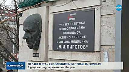 23 остават потвърдените случаи на коронавирус у нас