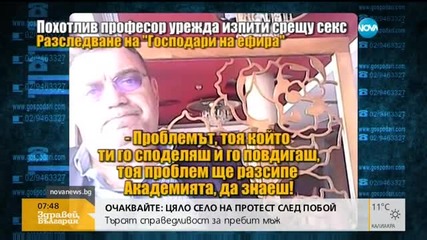 Очаквайте: Професорът от НСА - хванат на "местопрестъплението"