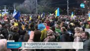 Мирно шествие в подкрепа на Украйна се проведе в София