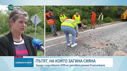 Ремонт на участъка, на който загина Сияна, не може да започне преди приключване на следствието