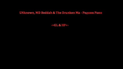 Unknown, Md Beddah & The Drunken Ma - Редник Раян