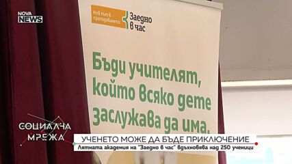 Лятната академия на „Заедно в час“ вдъхновява над 250 ученици