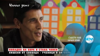 В "Ничия земя" на 17 декември очаквайте