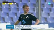 Левски официално обяви раздялата си с Патрик Мислович
