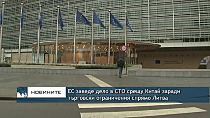 ЕС заведе дело в СТО срещу Китай заради търговски ограничения спрямо Литва