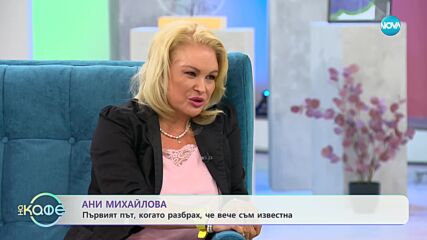 Ани Николова и най-нелепата свалка - „На кафе” (29.12.2023)