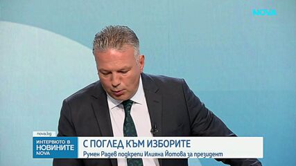 Ще получи ли Йотова гласовете на избирателите на "Прогресивна България" и БСП