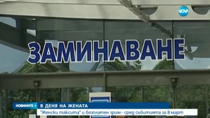 "Женски таксита" и безплатен грим - сред събитията на 8 март