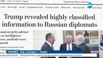Тръмп е споделял класифицирана информация с Русия