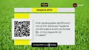 Ето кои са новите победители в "Нашата игра"