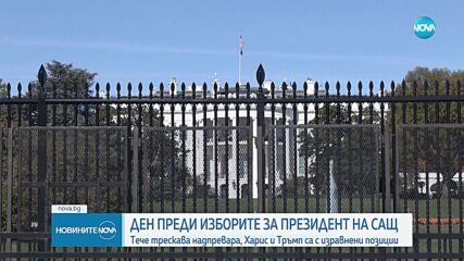 Изборите в САЩ: Разликата между Харис и Тръмп е незначителна