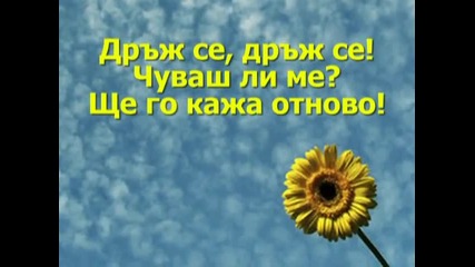 Michael W. Smith - Hang On (дръж се)