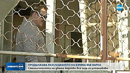 Продължава разследването на взрива във Варна