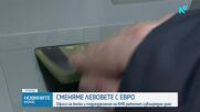 Заради еврото: Касите на БНБ и клонове на банки в страната ще работят и в събота