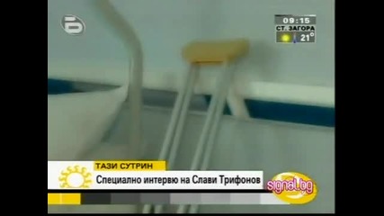 Слави Трифонов В болница ; (