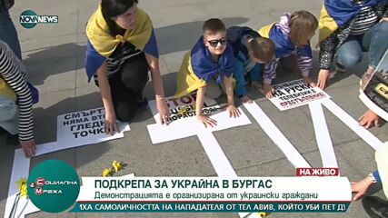 Отново демонстрация в Бургас срещу агресията на Русия