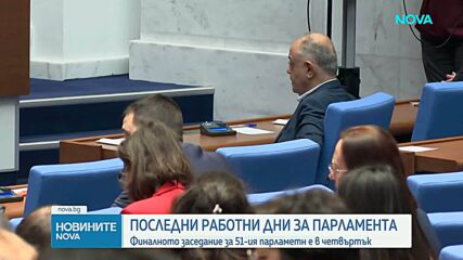 Последни работни дни за НС: Какво ще успеят да свършат депутатите, преди да излязат в отпуск