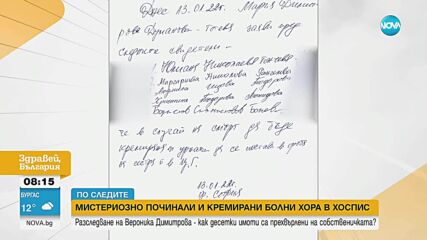Мистериозно починали и кремирани в хоспис: Как десетки имоти са прехвърлени на собственичката