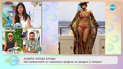 Андреа Банда-Банда с най-любопитното от социалните мрежи - „На кафе” (26.07.2021)